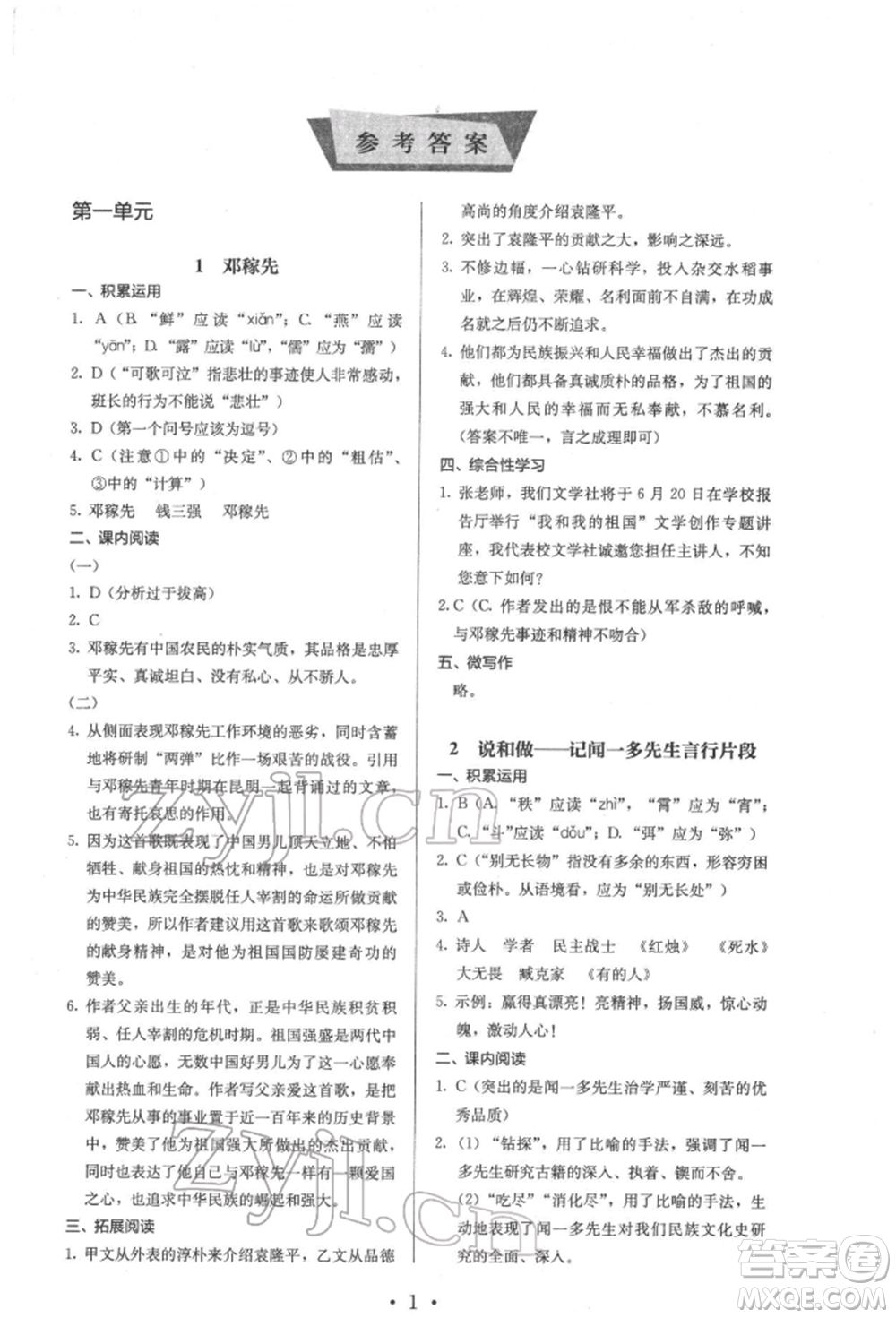 人民教育出版社2022同步解析與測(cè)評(píng)七年級(jí)下冊(cè)語文人教版參考答案