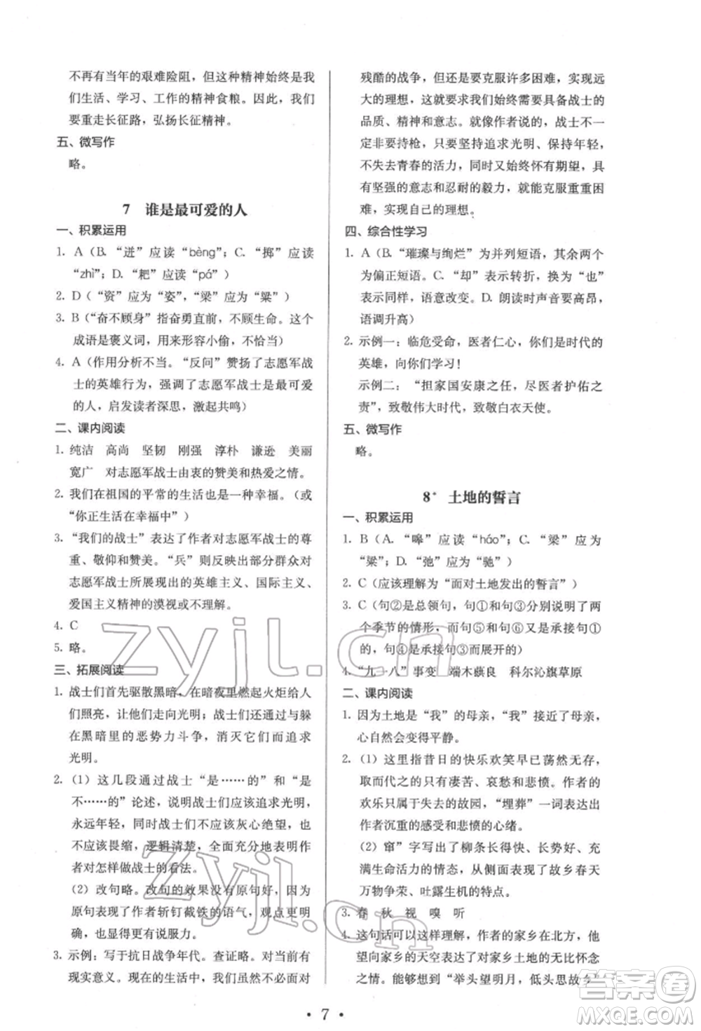 人民教育出版社2022同步解析與測(cè)評(píng)七年級(jí)下冊(cè)語文人教版參考答案