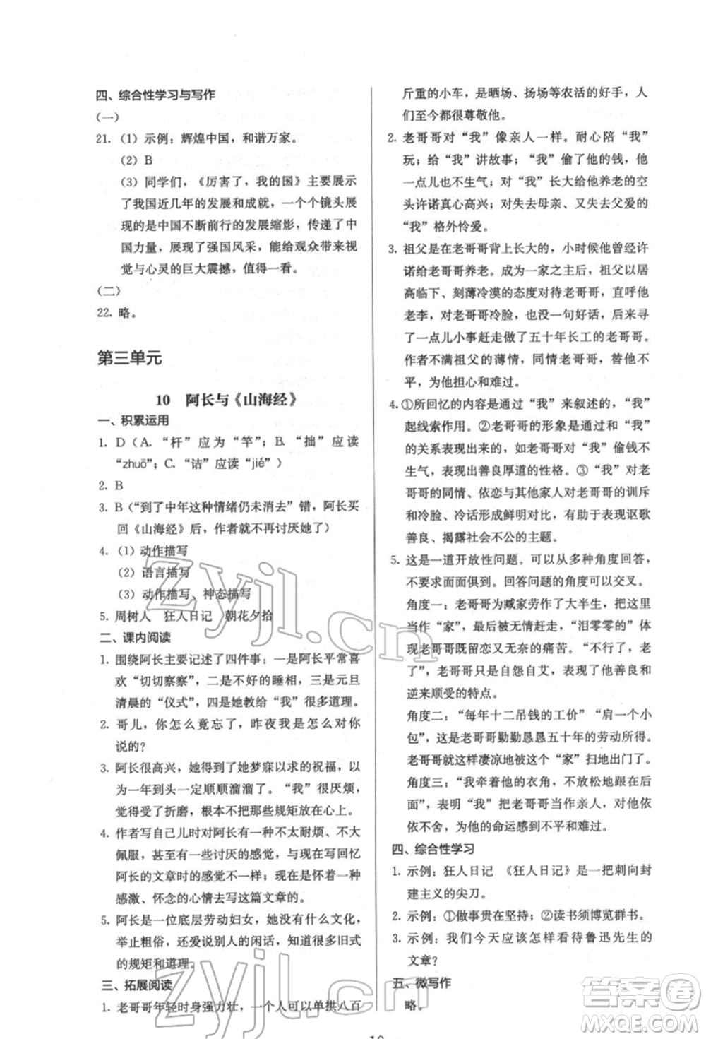 人民教育出版社2022同步解析與測(cè)評(píng)七年級(jí)下冊(cè)語文人教版參考答案