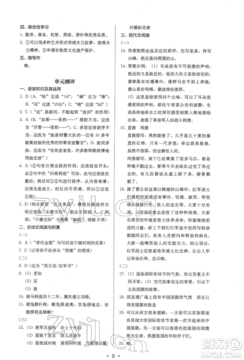 人民教育出版社2022同步解析與測(cè)評(píng)七年級(jí)下冊(cè)語文人教版參考答案