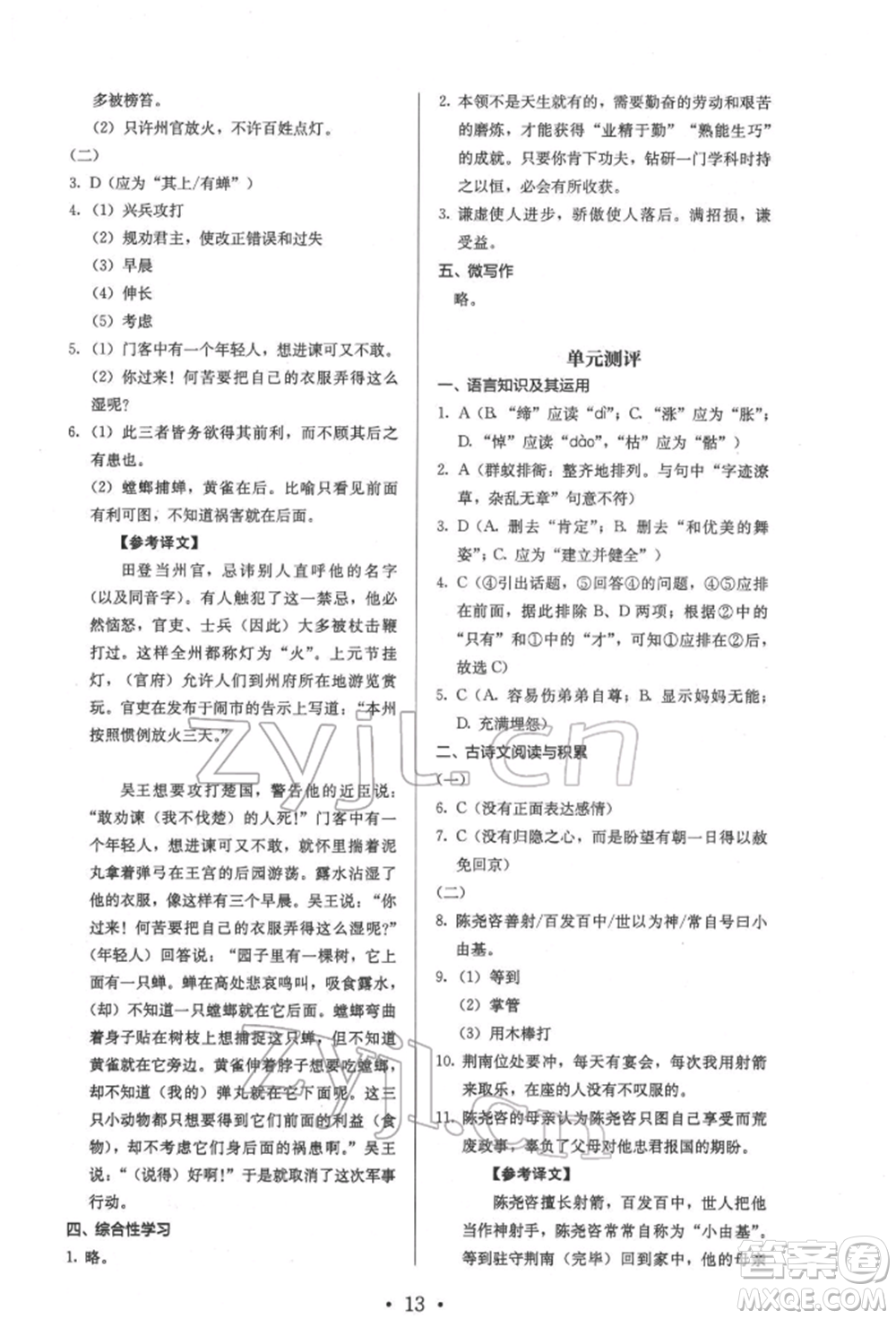 人民教育出版社2022同步解析與測(cè)評(píng)七年級(jí)下冊(cè)語文人教版參考答案