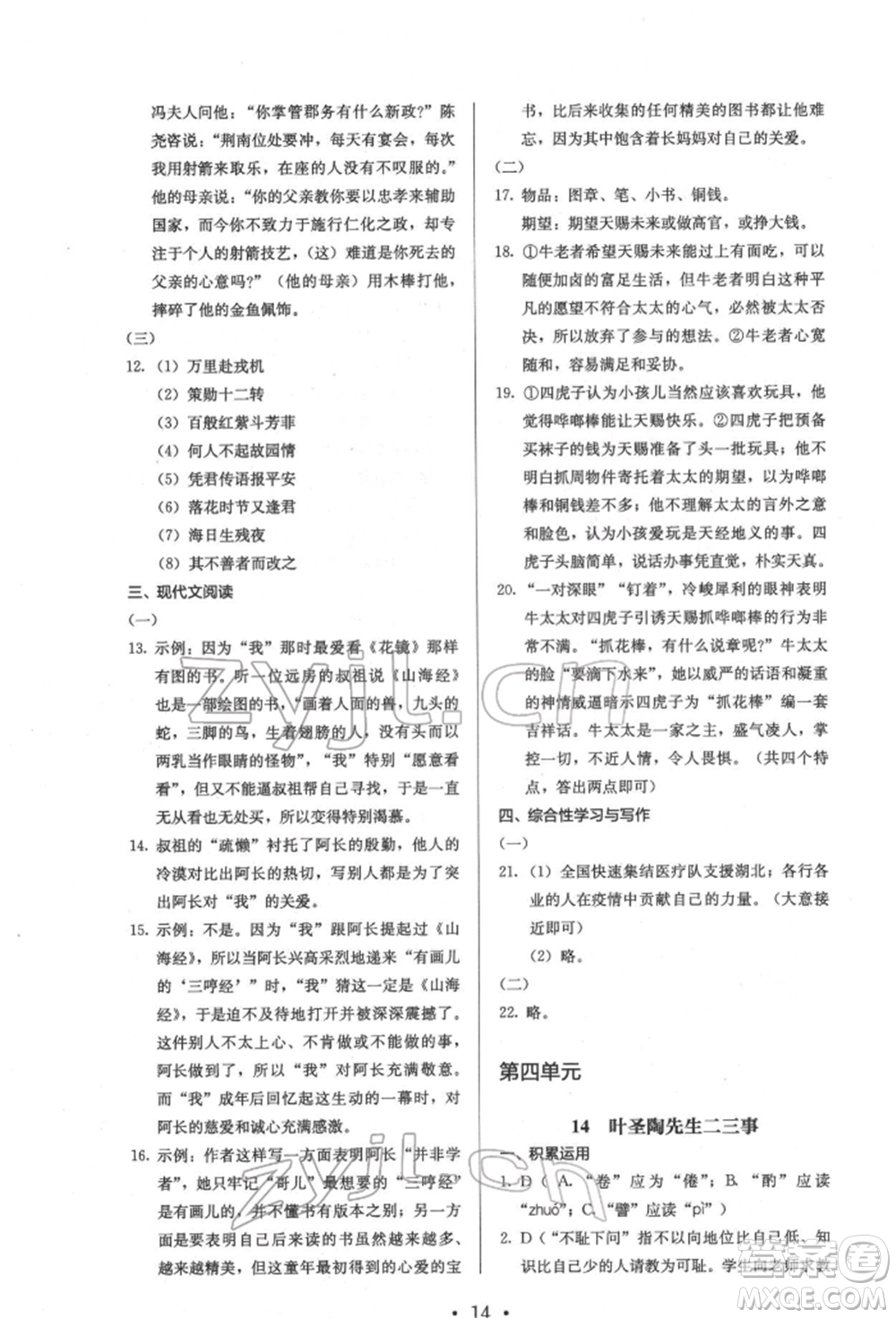 人民教育出版社2022同步解析與測(cè)評(píng)七年級(jí)下冊(cè)語文人教版參考答案