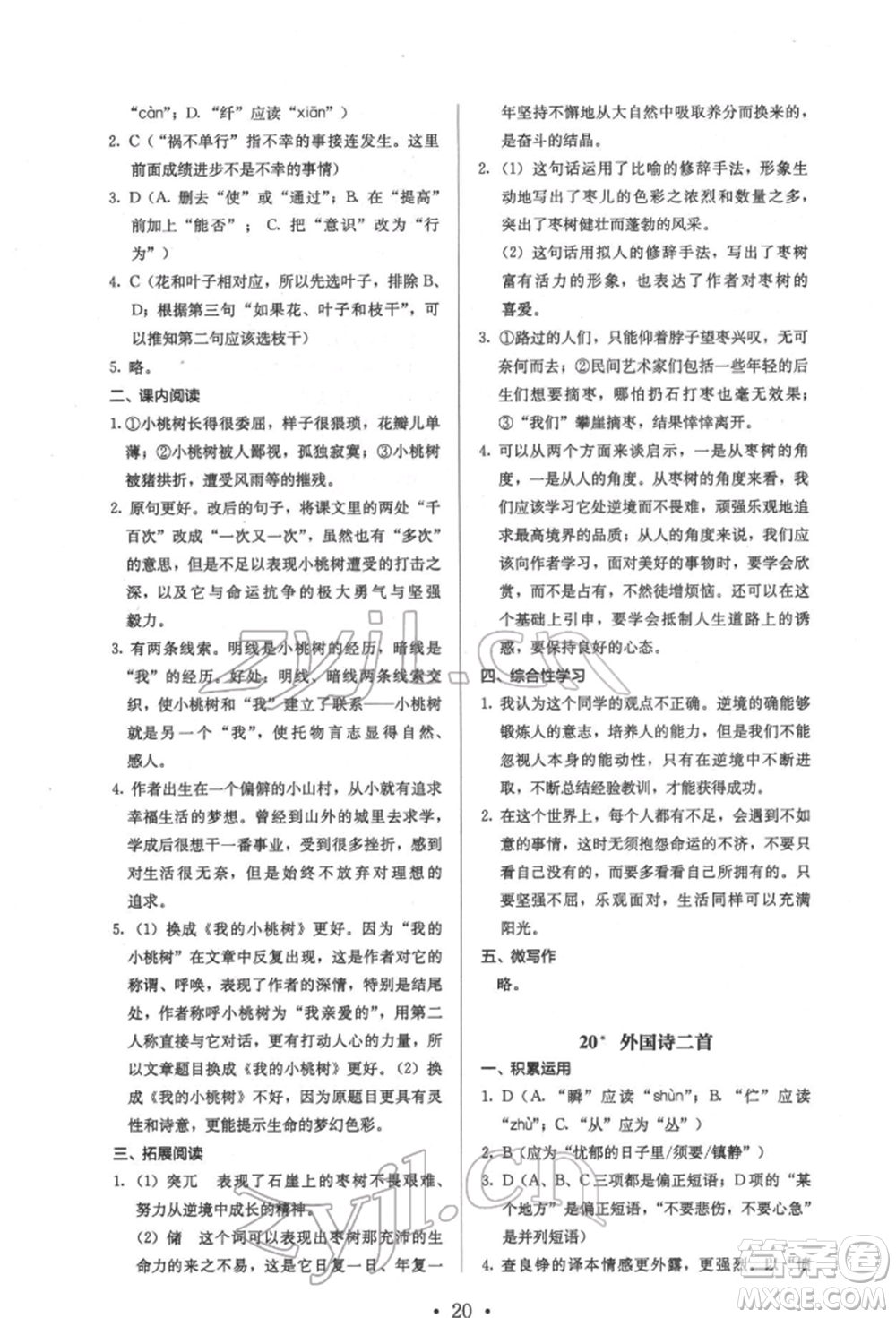 人民教育出版社2022同步解析與測(cè)評(píng)七年級(jí)下冊(cè)語文人教版參考答案