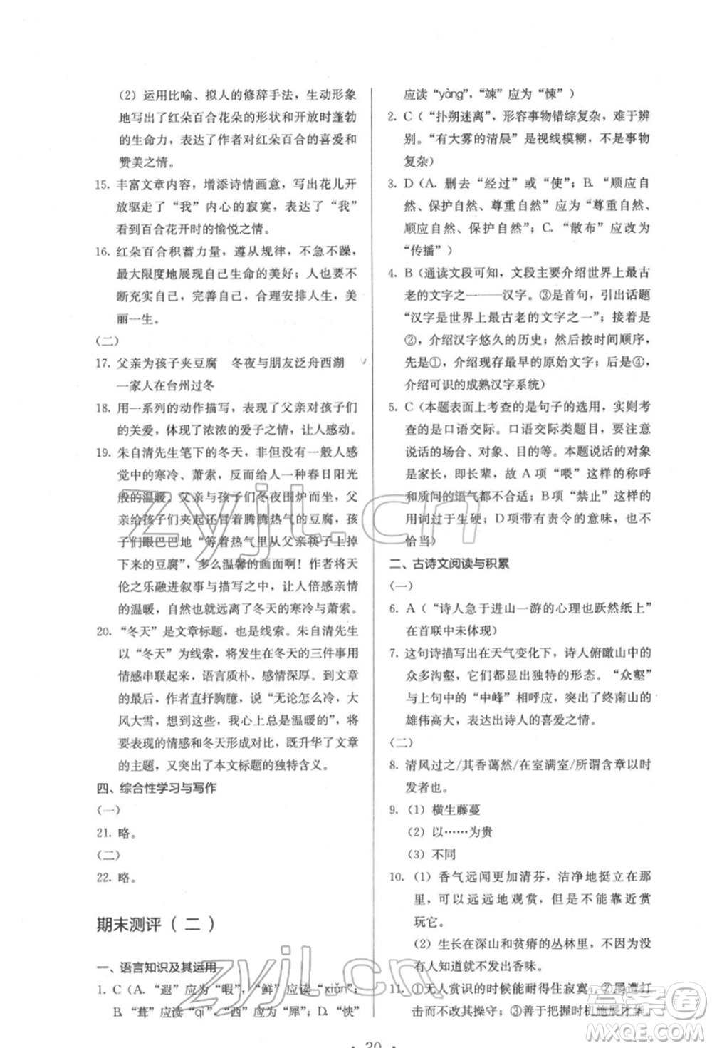 人民教育出版社2022同步解析與測(cè)評(píng)七年級(jí)下冊(cè)語文人教版參考答案