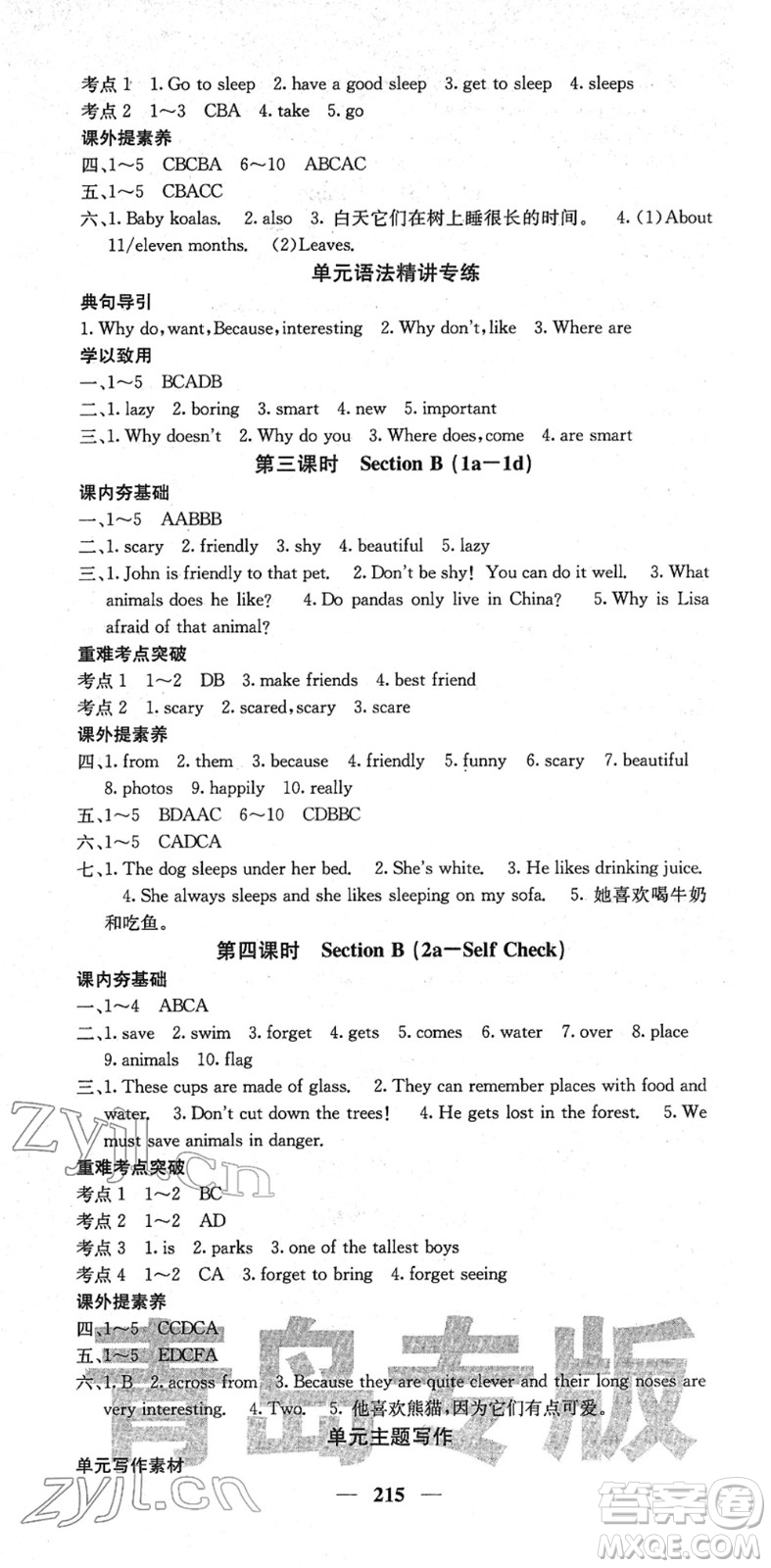 四川大學出版社2022名校課堂內(nèi)外七年級英語下冊RJ人教版青島專版答案