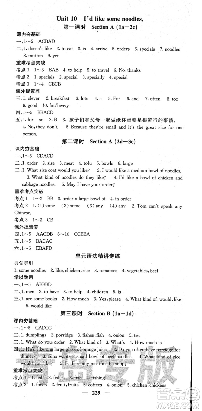 四川大學出版社2022名校課堂內(nèi)外七年級英語下冊RJ人教版青島專版答案