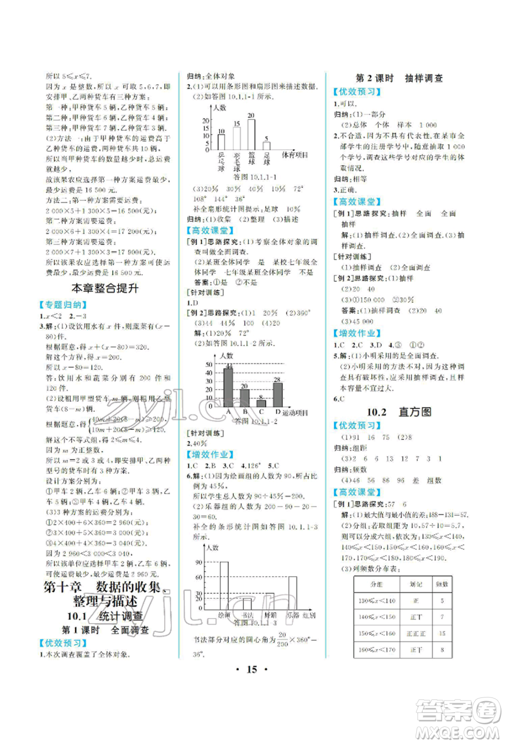 人民教育出版社2022同步解析與測評七年級下冊數(shù)學人教版重慶專版參考答案