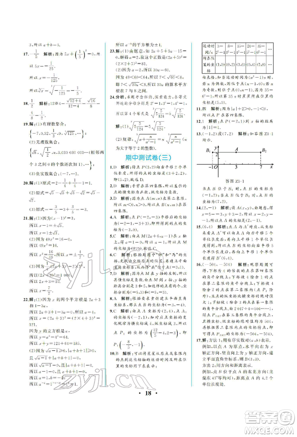 人民教育出版社2022同步解析與測評七年級下冊數(shù)學人教版重慶專版參考答案