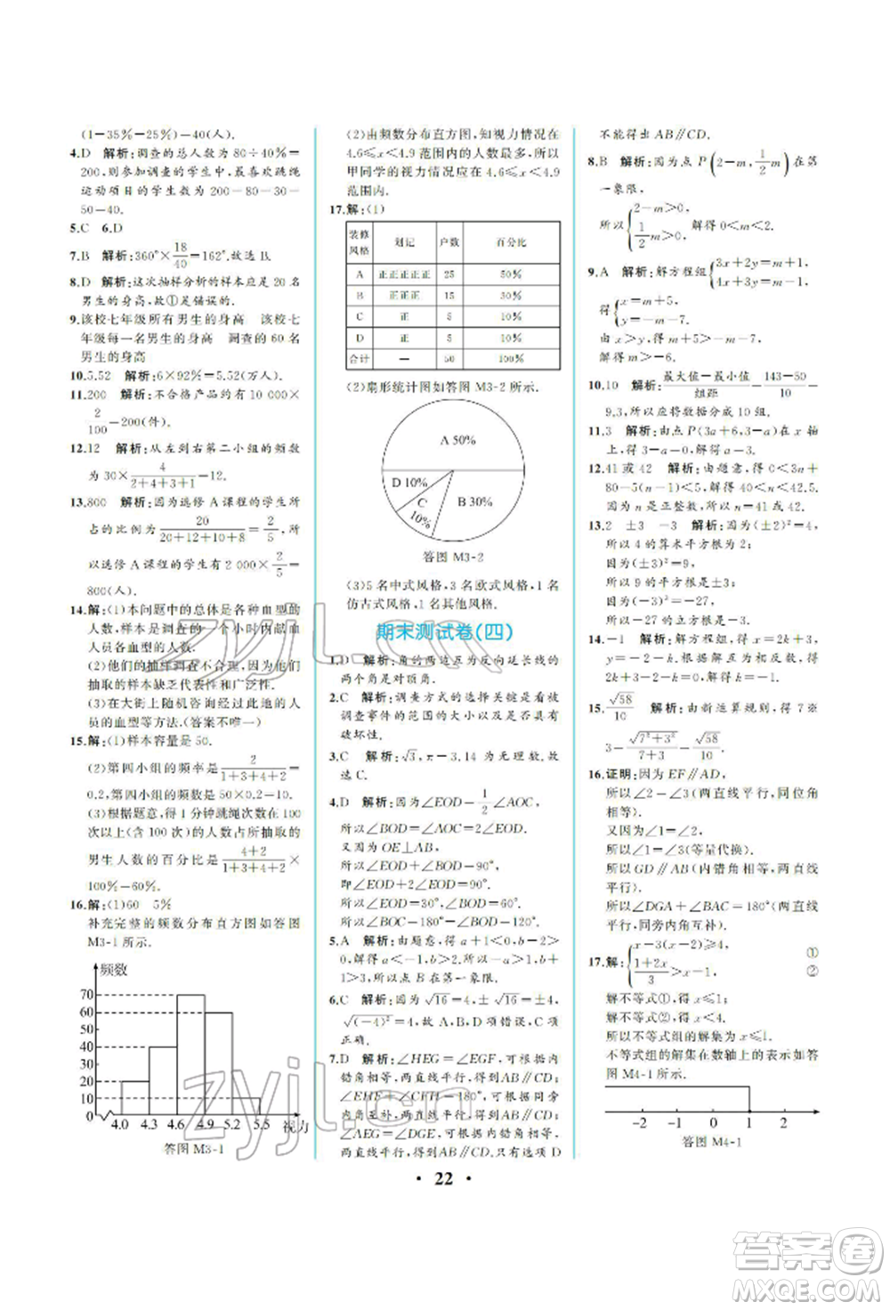 人民教育出版社2022同步解析與測評七年級下冊數(shù)學人教版重慶專版參考答案