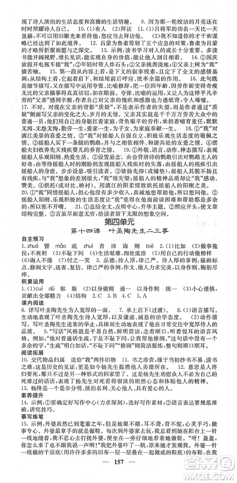 四川大學(xué)出版社2022名校課堂內(nèi)外七年級(jí)語文下冊RJ人教版答案