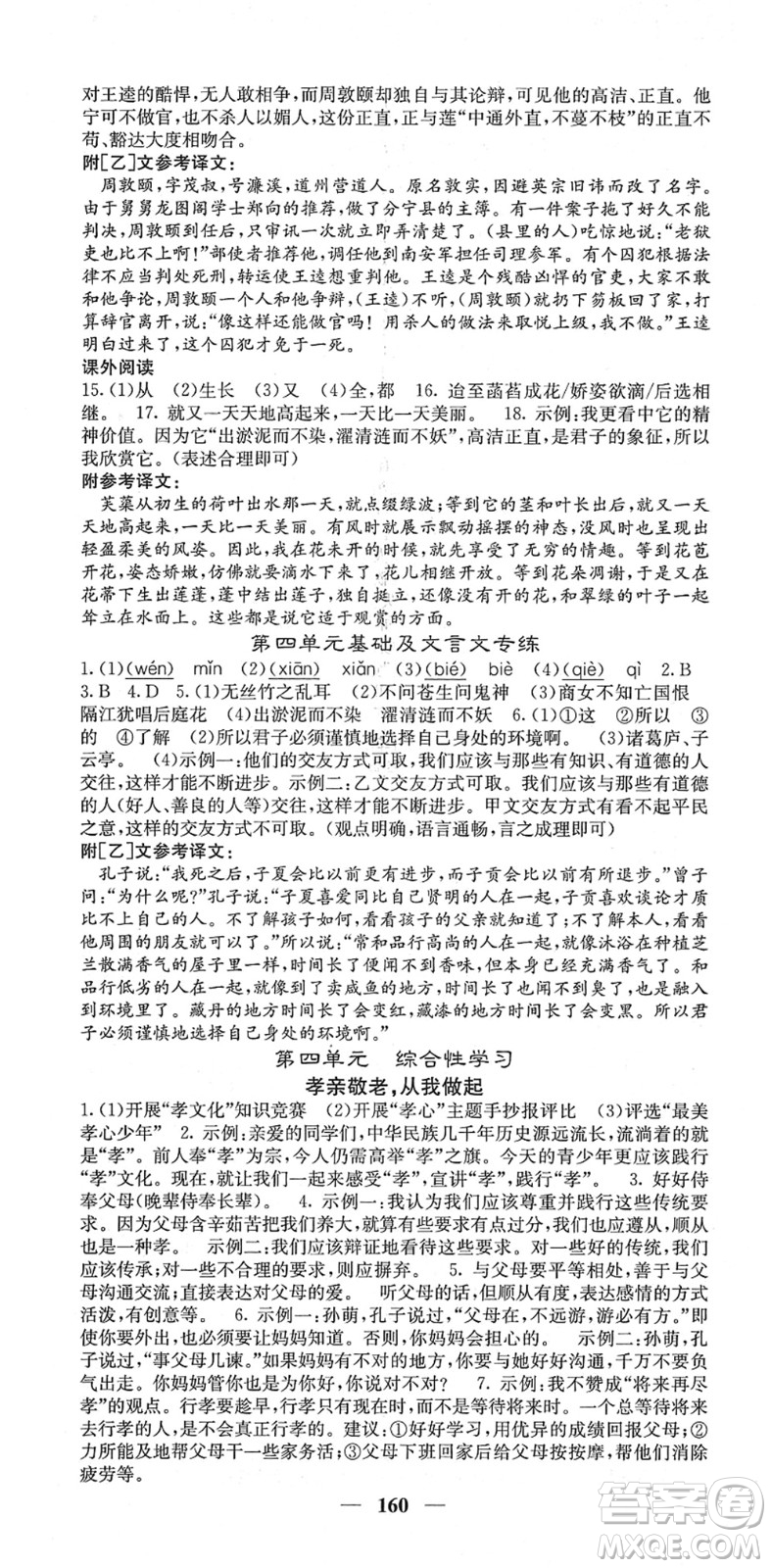 四川大學(xué)出版社2022名校課堂內(nèi)外七年級(jí)語文下冊RJ人教版答案