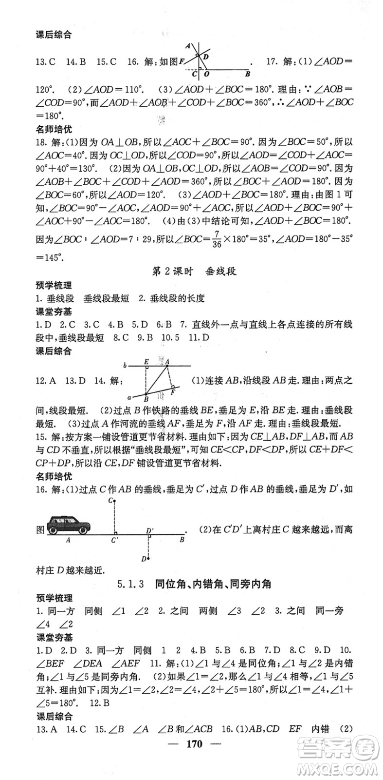 四川大學(xué)出版社2022名校課堂內(nèi)外七年級數(shù)學(xué)下冊RJ人教版云南專版答案