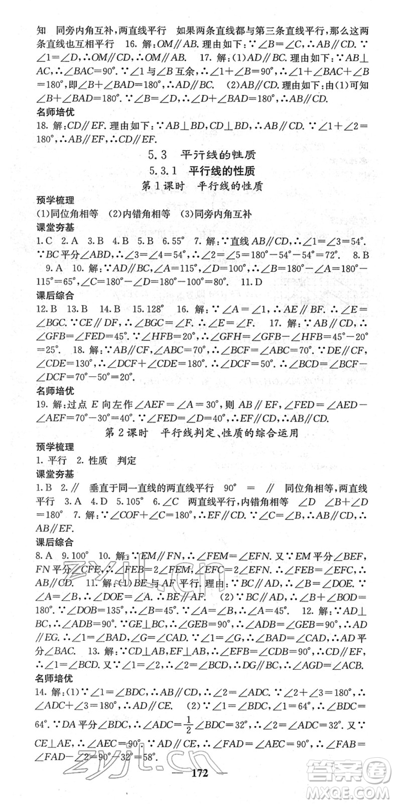 四川大學(xué)出版社2022名校課堂內(nèi)外七年級數(shù)學(xué)下冊RJ人教版云南專版答案