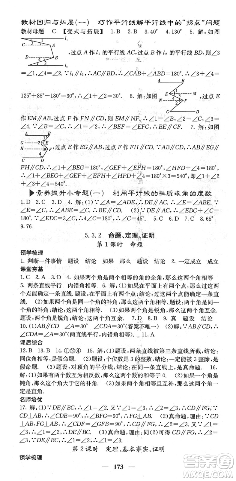 四川大學(xué)出版社2022名校課堂內(nèi)外七年級數(shù)學(xué)下冊RJ人教版云南專版答案