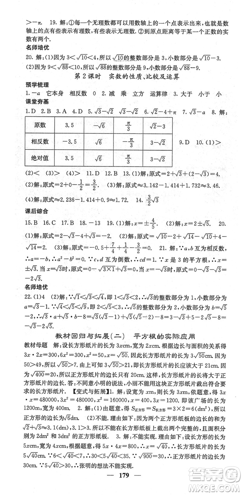 四川大學(xué)出版社2022名校課堂內(nèi)外七年級數(shù)學(xué)下冊RJ人教版云南專版答案