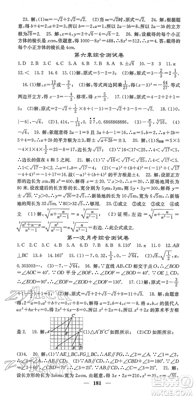 四川大學(xué)出版社2022名校課堂內(nèi)外七年級數(shù)學(xué)下冊RJ人教版云南專版答案