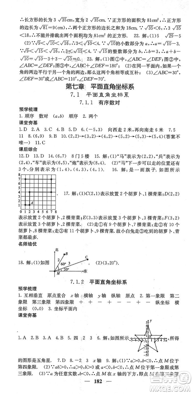 四川大學(xué)出版社2022名校課堂內(nèi)外七年級數(shù)學(xué)下冊RJ人教版云南專版答案