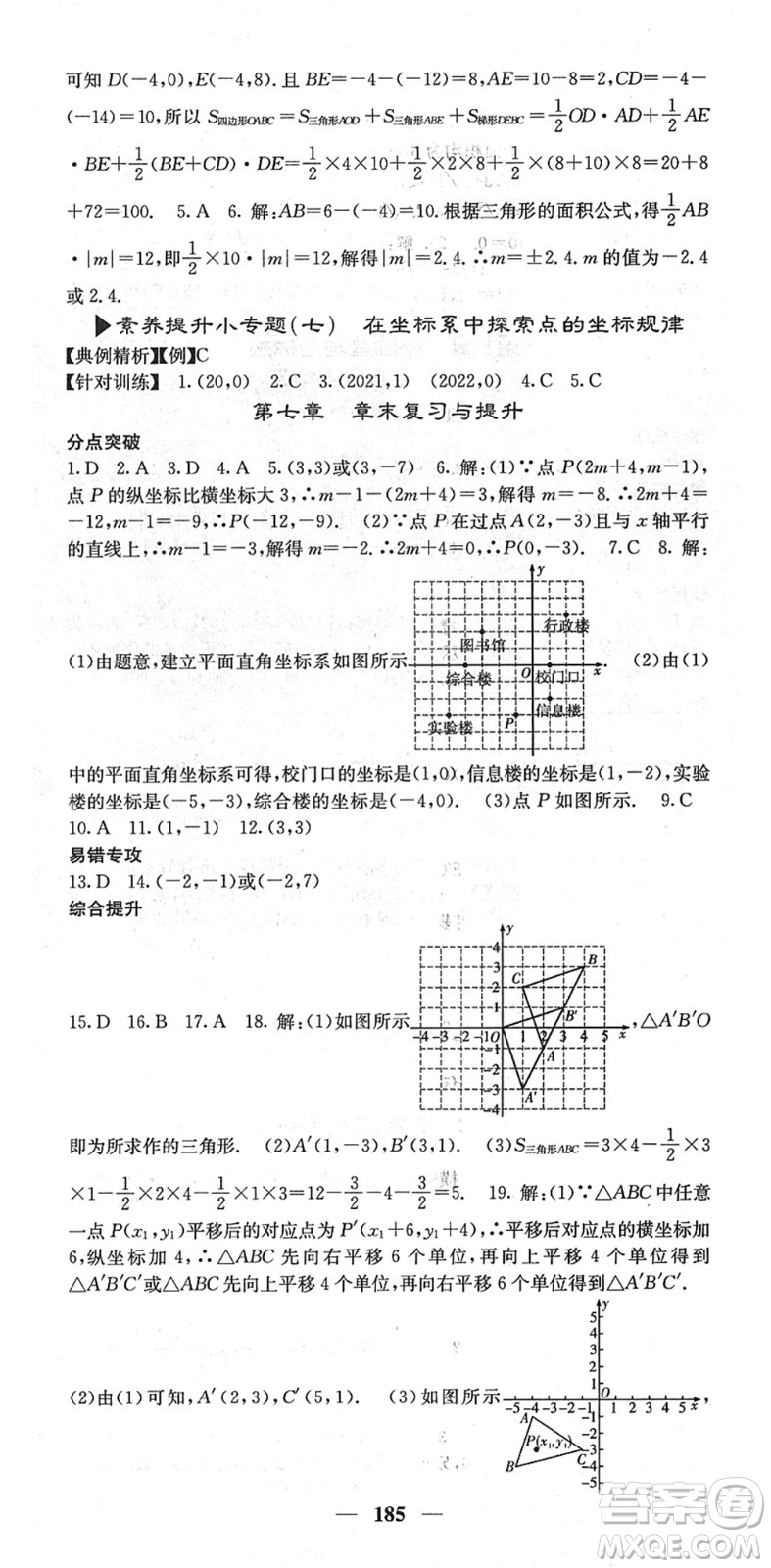 四川大學(xué)出版社2022名校課堂內(nèi)外七年級數(shù)學(xué)下冊RJ人教版云南專版答案