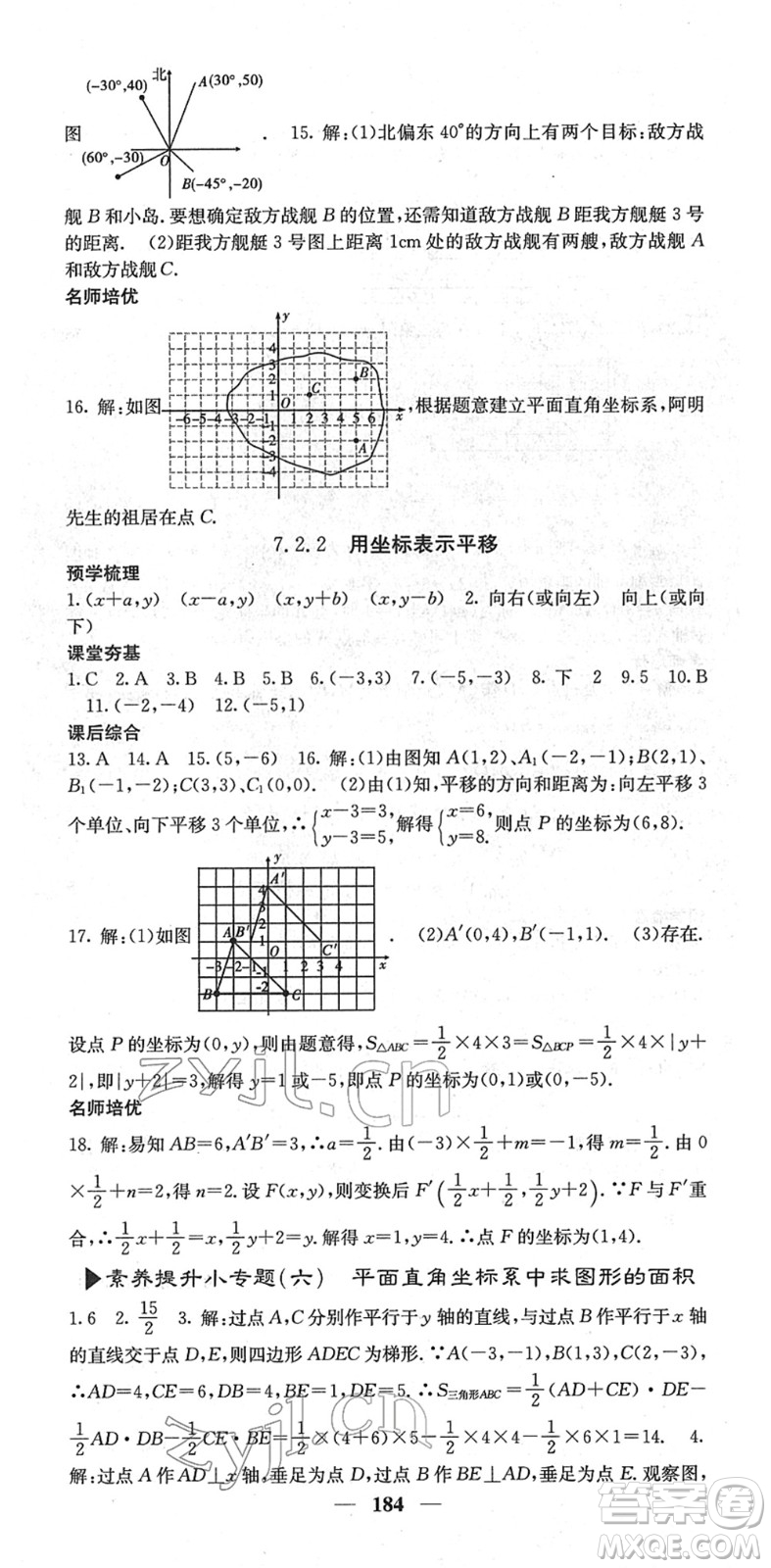 四川大學(xué)出版社2022名校課堂內(nèi)外七年級數(shù)學(xué)下冊RJ人教版云南專版答案