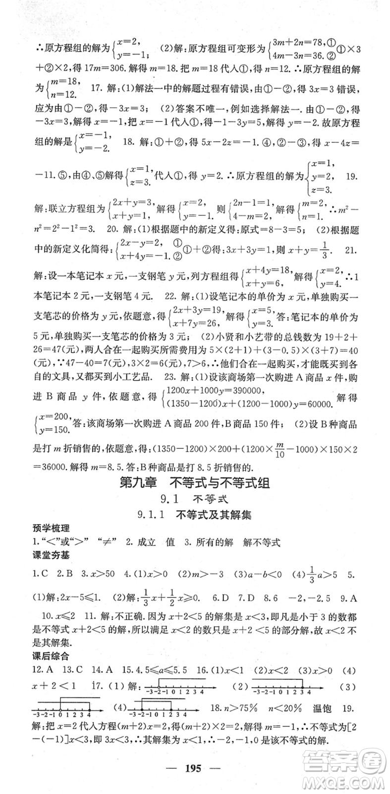 四川大學(xué)出版社2022名校課堂內(nèi)外七年級數(shù)學(xué)下冊RJ人教版云南專版答案