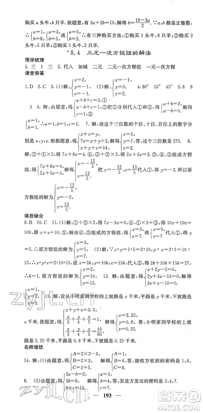 四川大學(xué)出版社2022名校課堂內(nèi)外七年級數(shù)學(xué)下冊RJ人教版云南專版答案