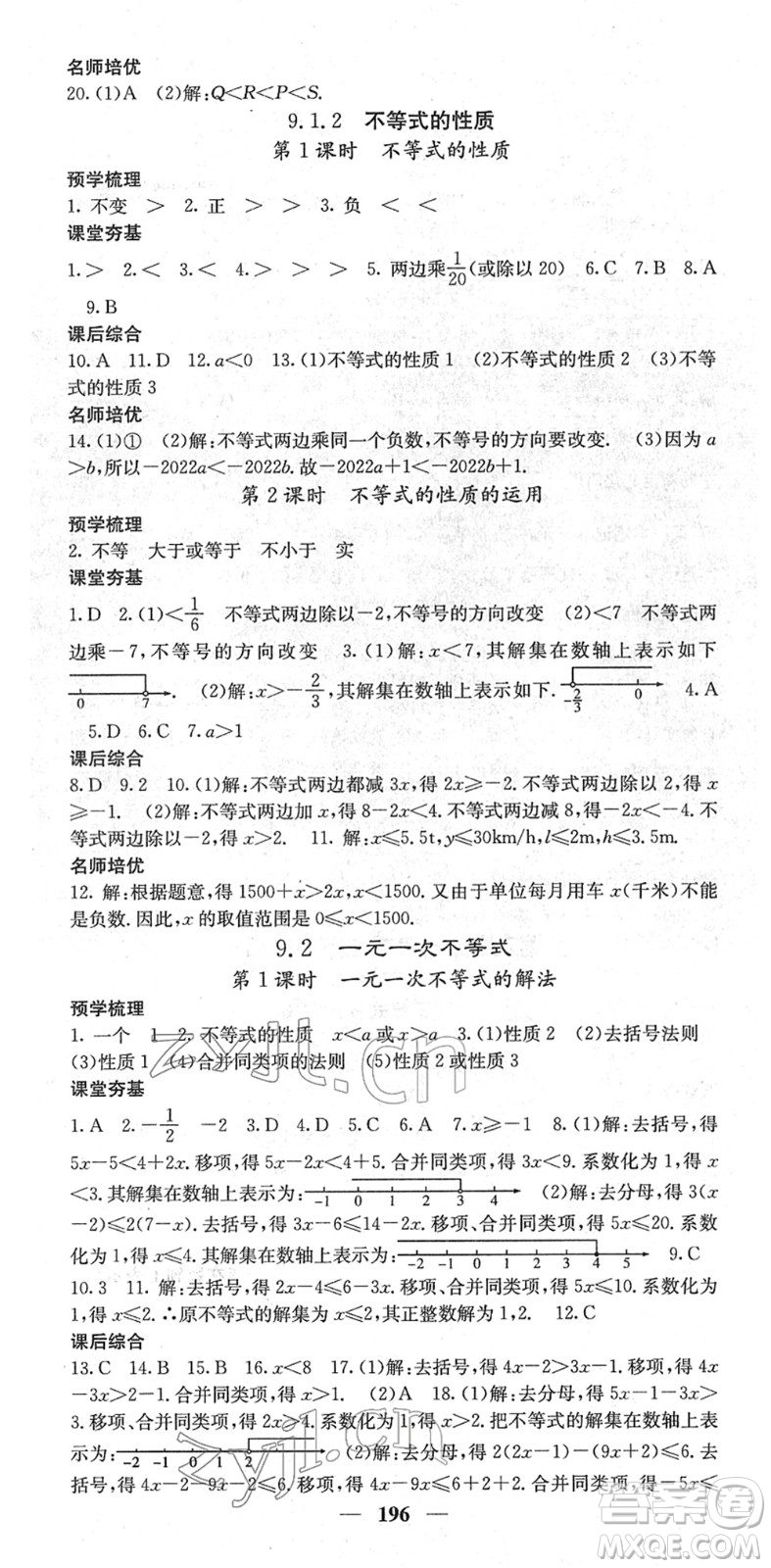 四川大學(xué)出版社2022名校課堂內(nèi)外七年級數(shù)學(xué)下冊RJ人教版云南專版答案