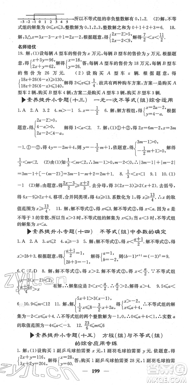 四川大學(xué)出版社2022名校課堂內(nèi)外七年級數(shù)學(xué)下冊RJ人教版云南專版答案