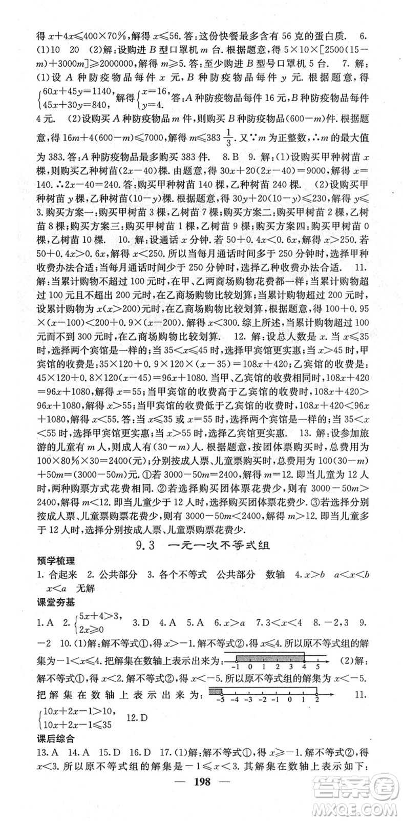 四川大學(xué)出版社2022名校課堂內(nèi)外七年級數(shù)學(xué)下冊RJ人教版云南專版答案