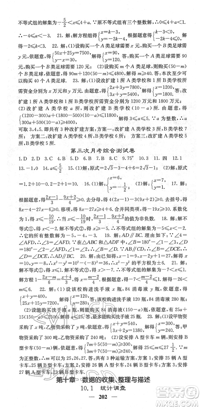 四川大學(xué)出版社2022名校課堂內(nèi)外七年級數(shù)學(xué)下冊RJ人教版云南專版答案