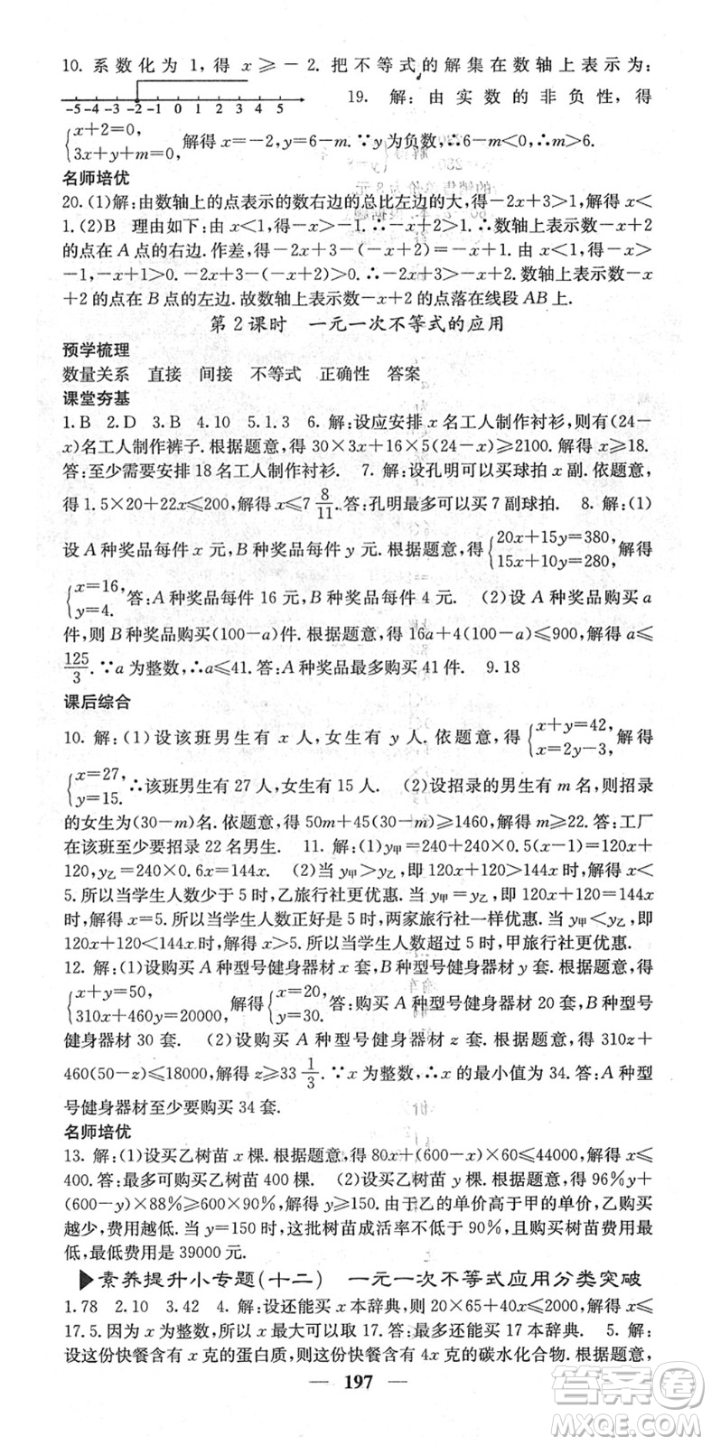 四川大學(xué)出版社2022名校課堂內(nèi)外七年級數(shù)學(xué)下冊RJ人教版云南專版答案