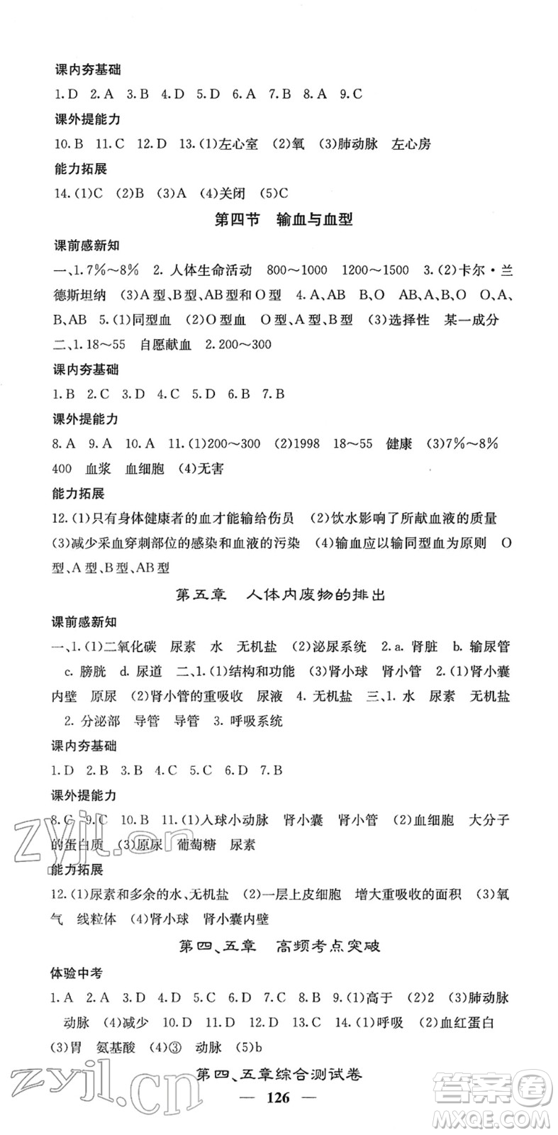 四川大學(xué)出版社2022名校課堂內(nèi)外七年級生物下冊RJ人教版答案