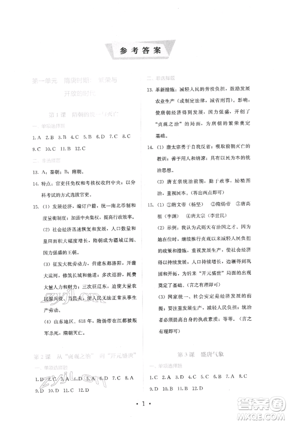 人民教育出版社2022同步解析與測(cè)評(píng)七年級(jí)下冊(cè)中國(guó)歷史人教版山西專(zhuān)版參考答案