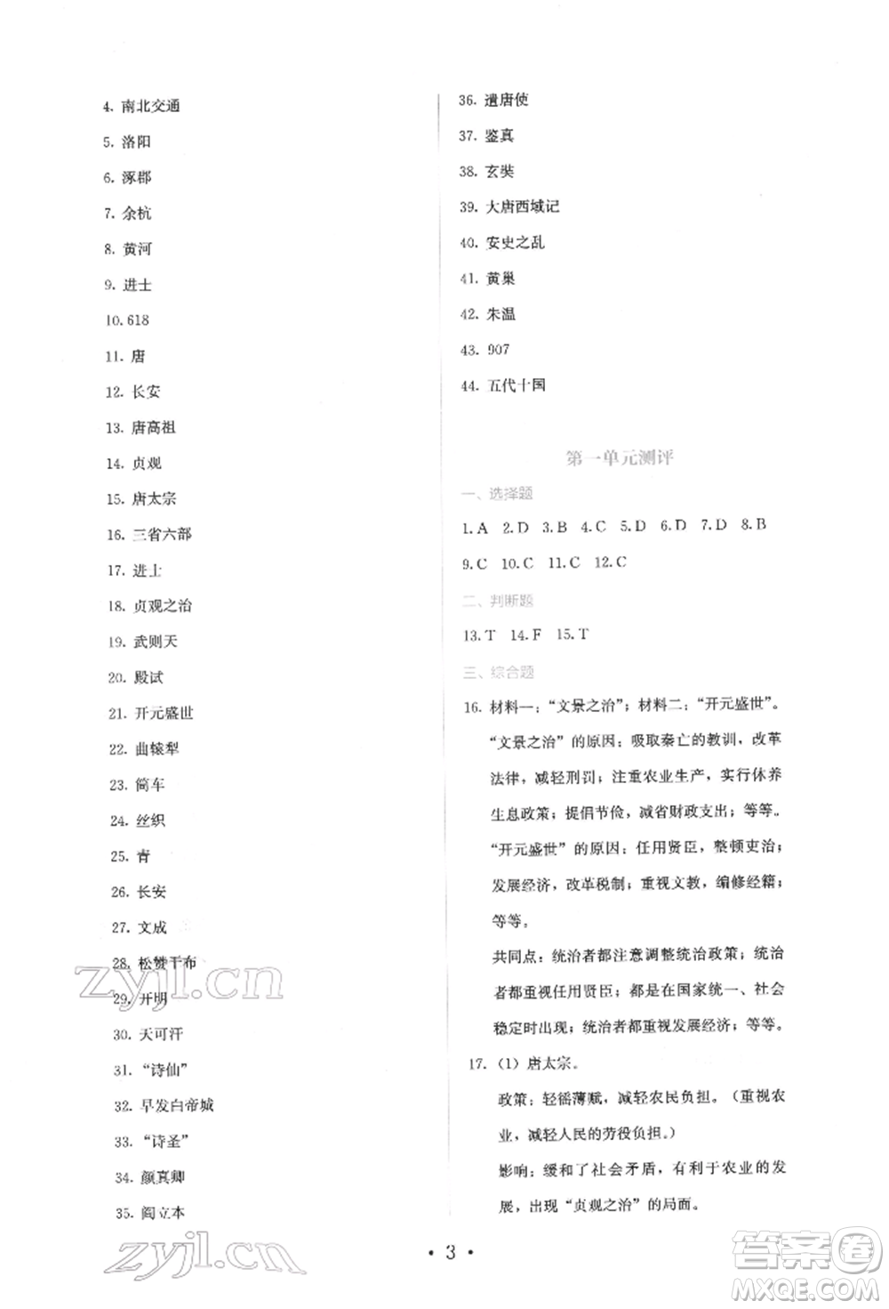 人民教育出版社2022同步解析與測(cè)評(píng)七年級(jí)下冊(cè)中國(guó)歷史人教版山西專(zhuān)版參考答案