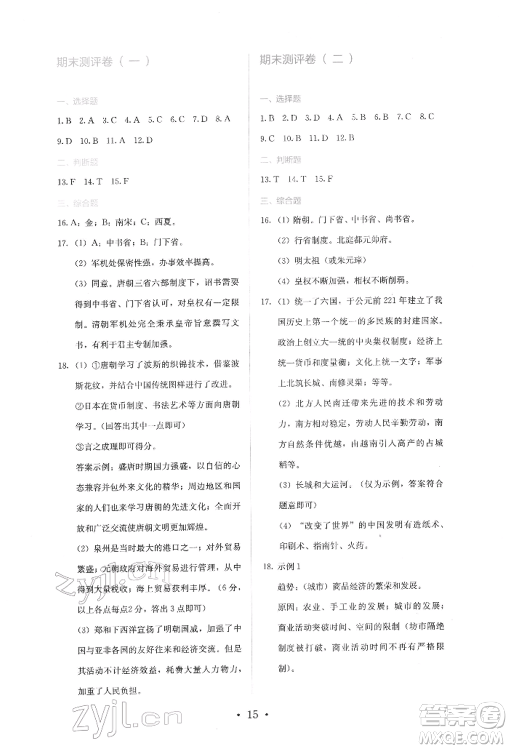 人民教育出版社2022同步解析與測(cè)評(píng)七年級(jí)下冊(cè)中國(guó)歷史人教版山西專(zhuān)版參考答案