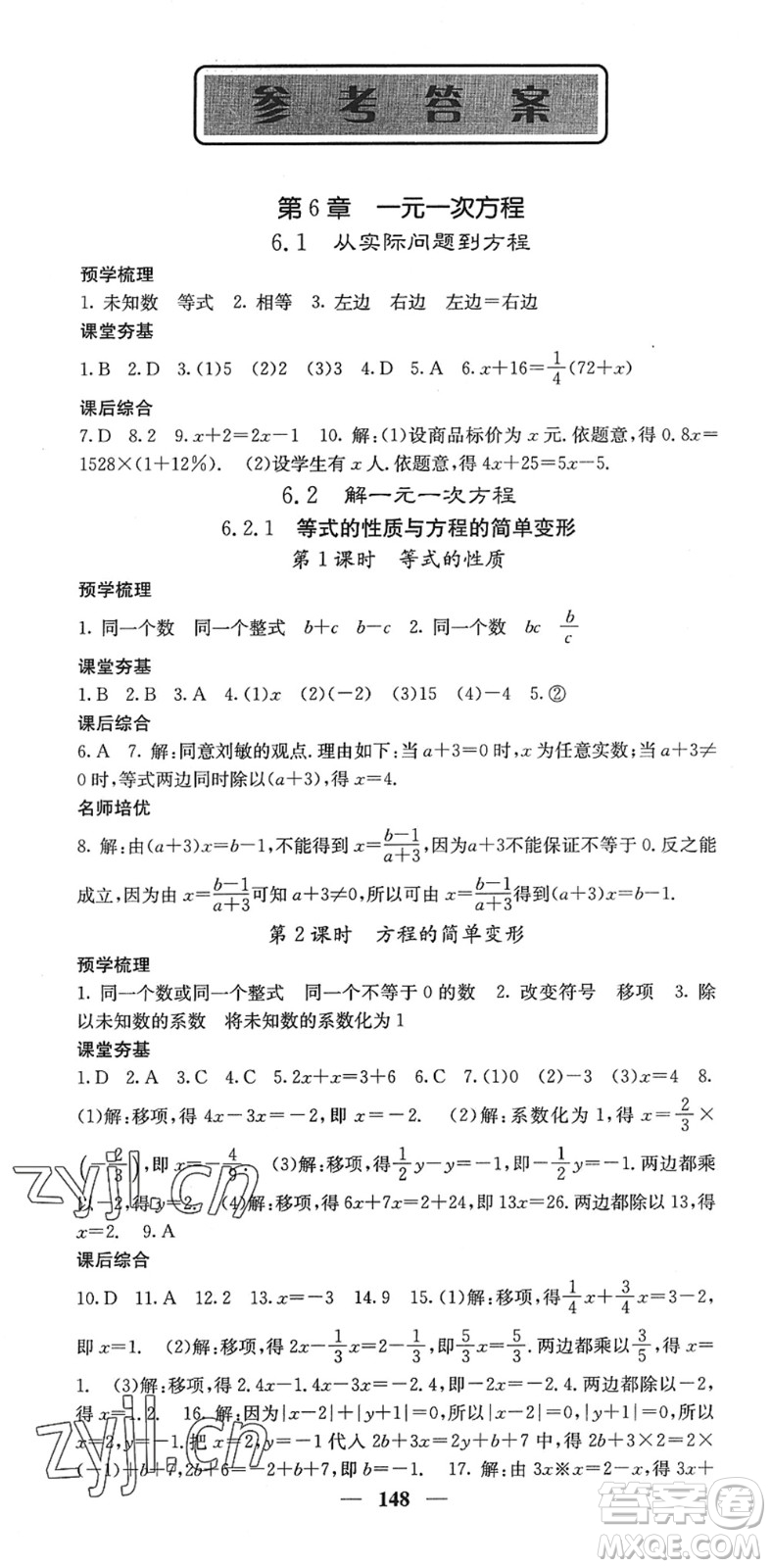 四川大學(xué)出版社2022名校課堂內(nèi)外七年級(jí)數(shù)學(xué)下冊(cè)HS華師版答案