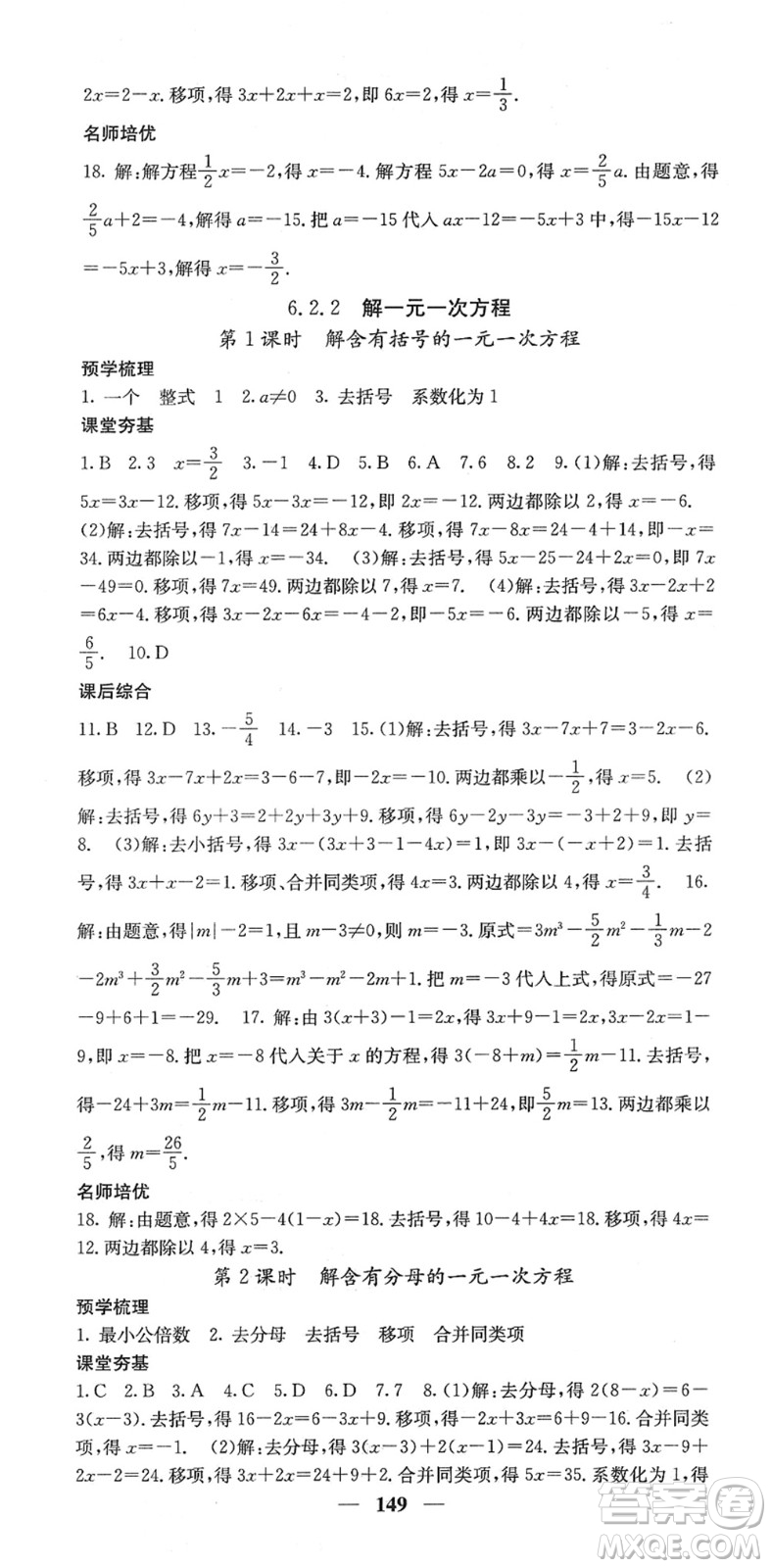 四川大學(xué)出版社2022名校課堂內(nèi)外七年級(jí)數(shù)學(xué)下冊(cè)HS華師版答案