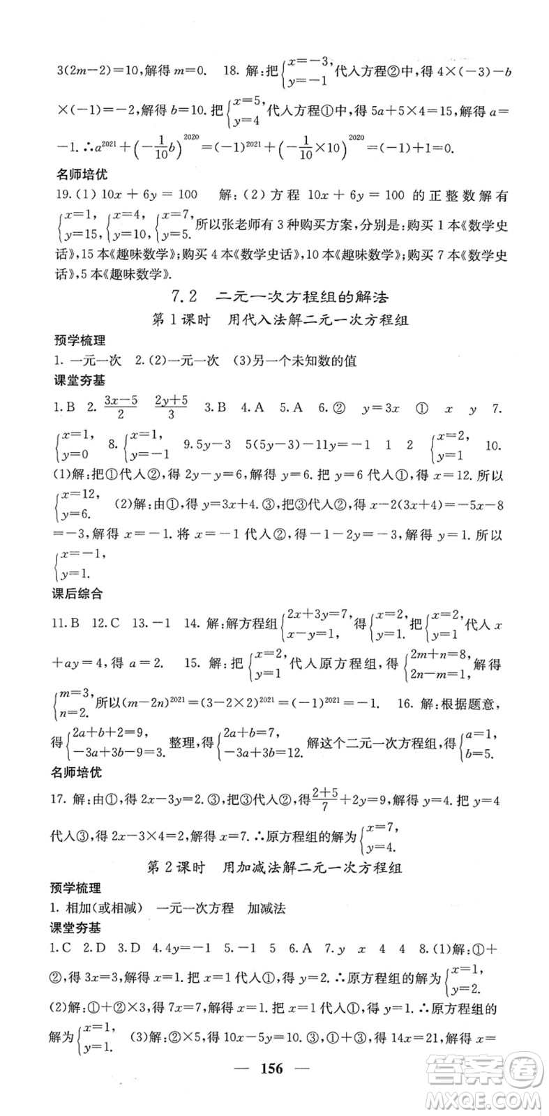 四川大學(xué)出版社2022名校課堂內(nèi)外七年級(jí)數(shù)學(xué)下冊(cè)HS華師版答案