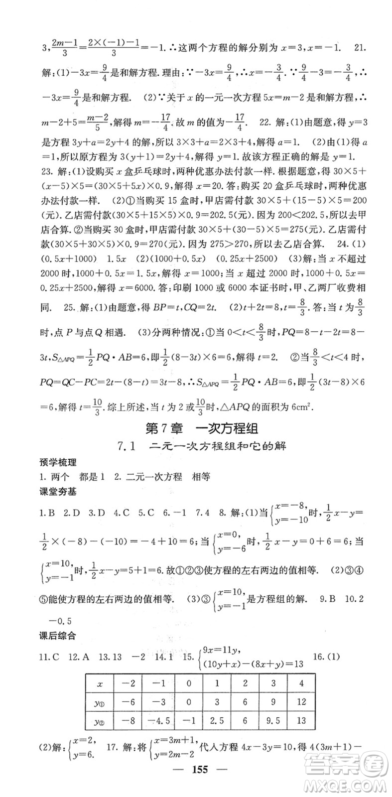 四川大學(xué)出版社2022名校課堂內(nèi)外七年級(jí)數(shù)學(xué)下冊(cè)HS華師版答案