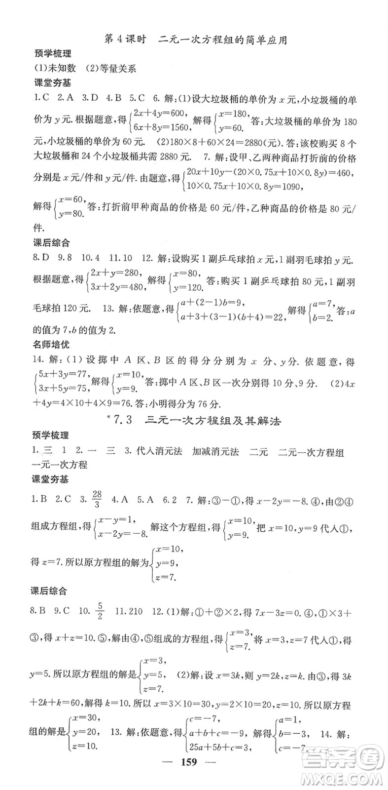 四川大學(xué)出版社2022名校課堂內(nèi)外七年級(jí)數(shù)學(xué)下冊(cè)HS華師版答案