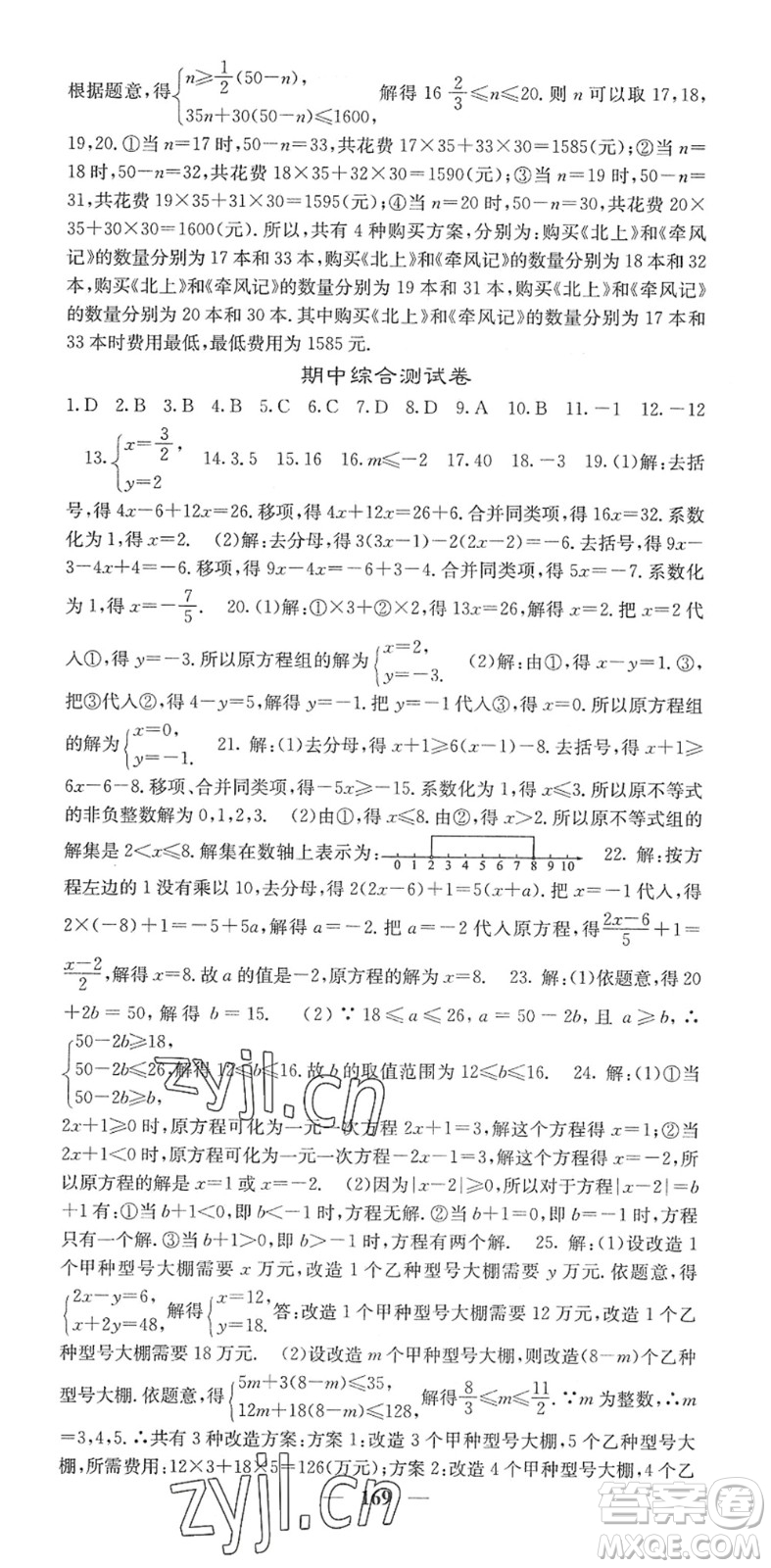 四川大學(xué)出版社2022名校課堂內(nèi)外七年級(jí)數(shù)學(xué)下冊(cè)HS華師版答案