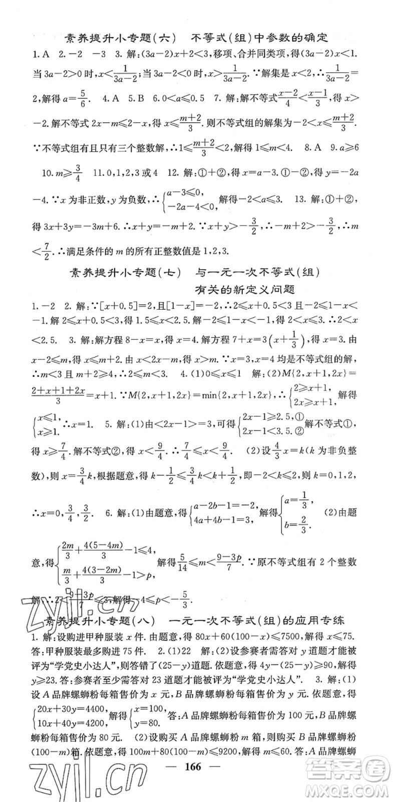 四川大學(xué)出版社2022名校課堂內(nèi)外七年級(jí)數(shù)學(xué)下冊(cè)HS華師版答案