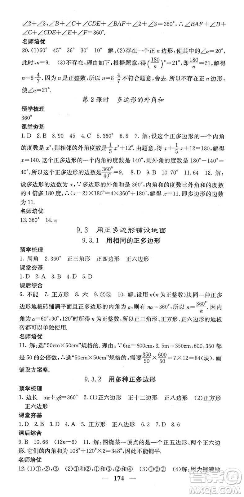 四川大學(xué)出版社2022名校課堂內(nèi)外七年級(jí)數(shù)學(xué)下冊(cè)HS華師版答案