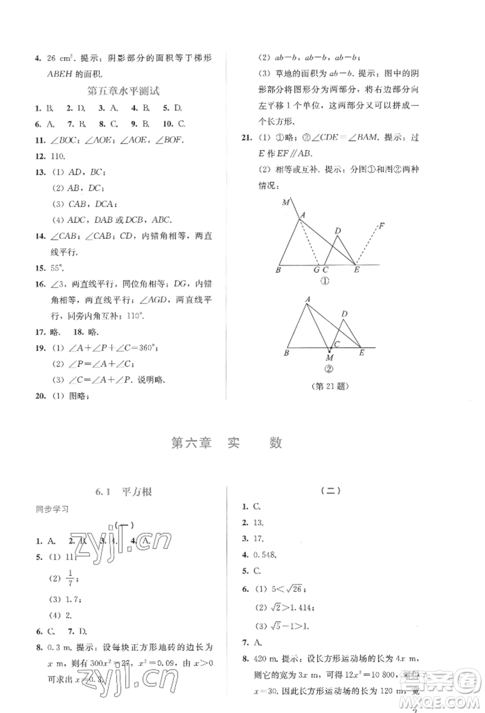 人民教育出版社2022同步解析與測(cè)評(píng)七年級(jí)下冊(cè)數(shù)學(xué)人教版參考答案