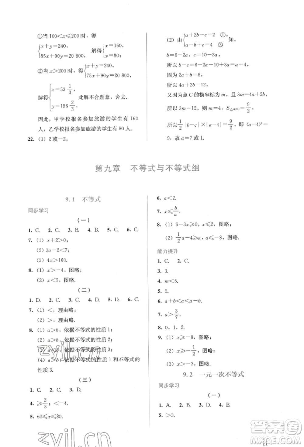 人民教育出版社2022同步解析與測(cè)評(píng)七年級(jí)下冊(cè)數(shù)學(xué)人教版參考答案