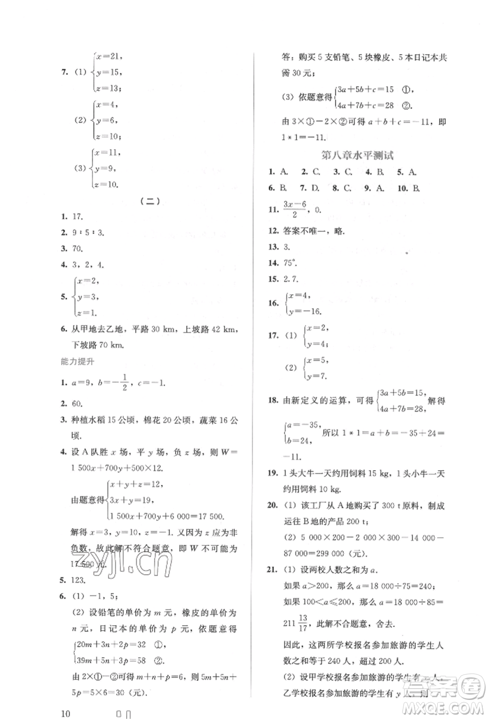 人民教育出版社2022同步解析與測(cè)評(píng)七年級(jí)下冊(cè)數(shù)學(xué)人教版參考答案