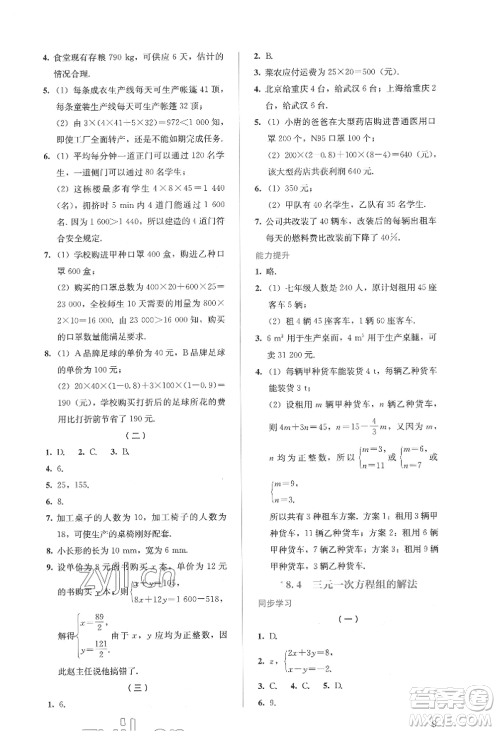 人民教育出版社2022同步解析與測(cè)評(píng)七年級(jí)下冊(cè)數(shù)學(xué)人教版參考答案