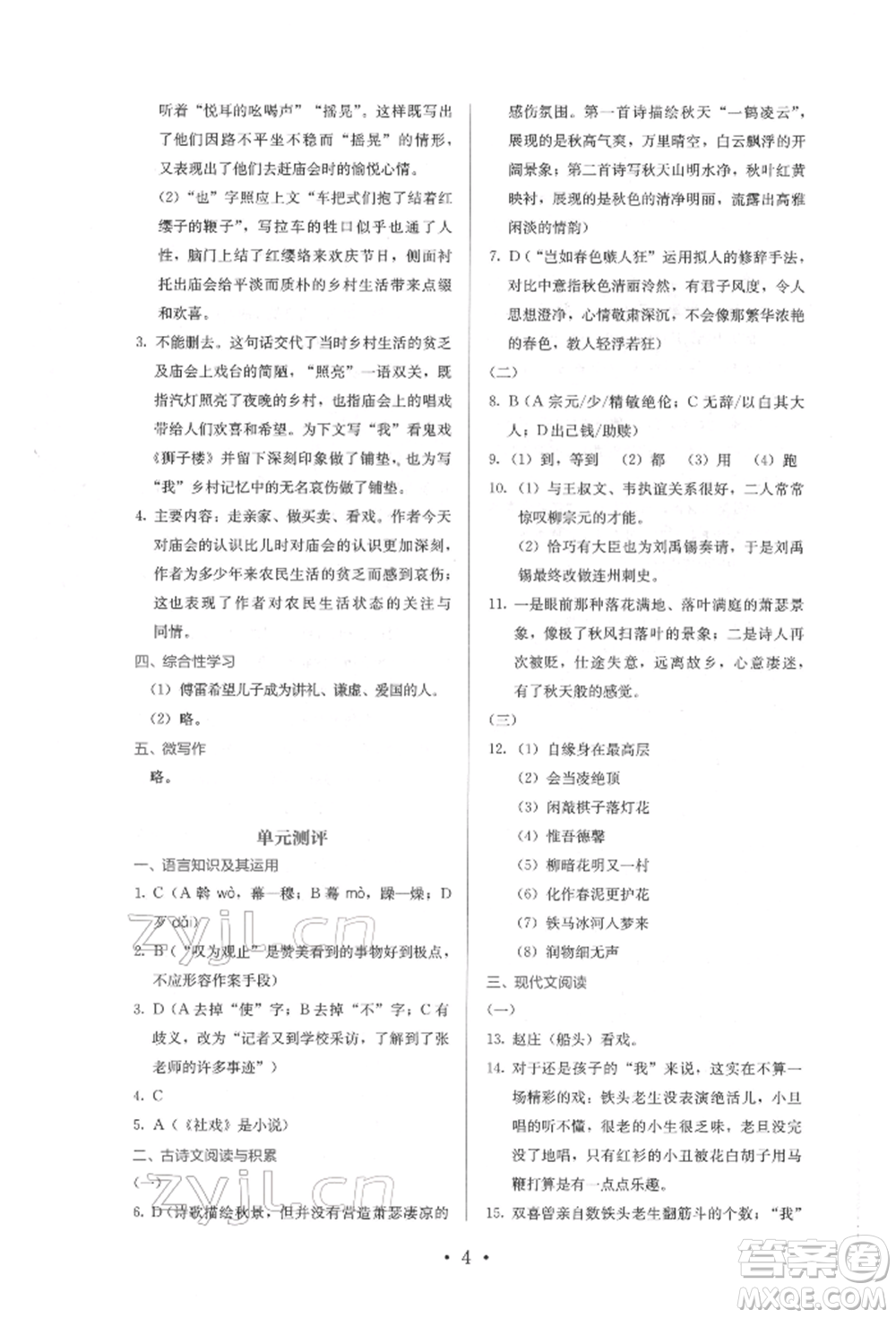 人民教育出版社2022同步解析與測評(píng)八年級(jí)下冊(cè)語文人教版參考答案