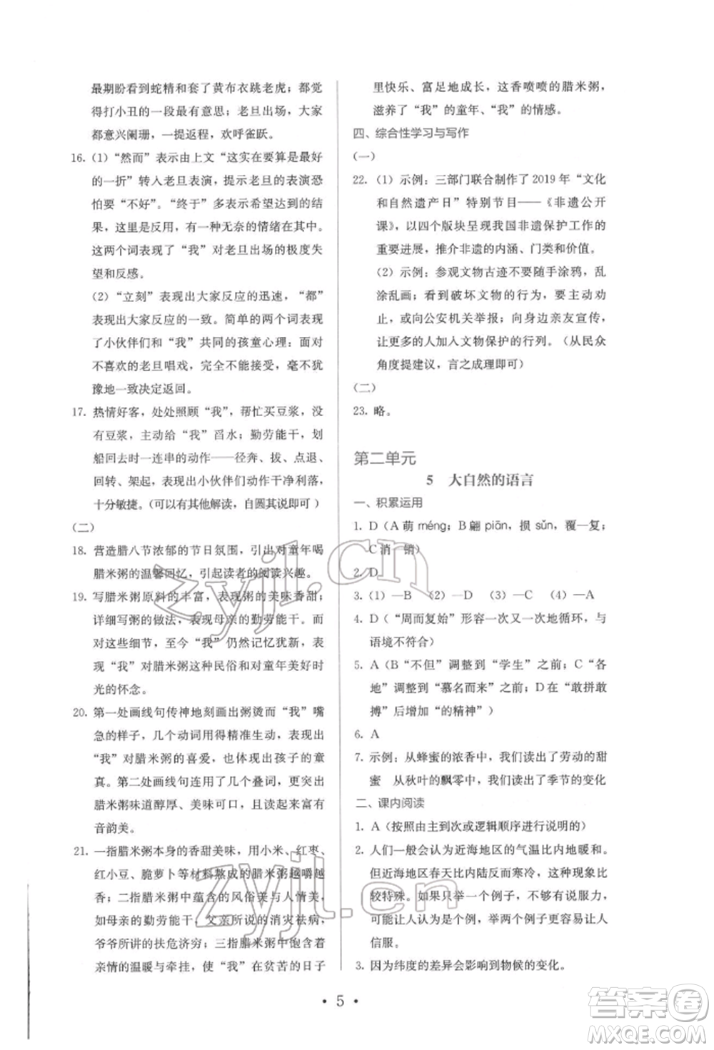 人民教育出版社2022同步解析與測評(píng)八年級(jí)下冊(cè)語文人教版參考答案