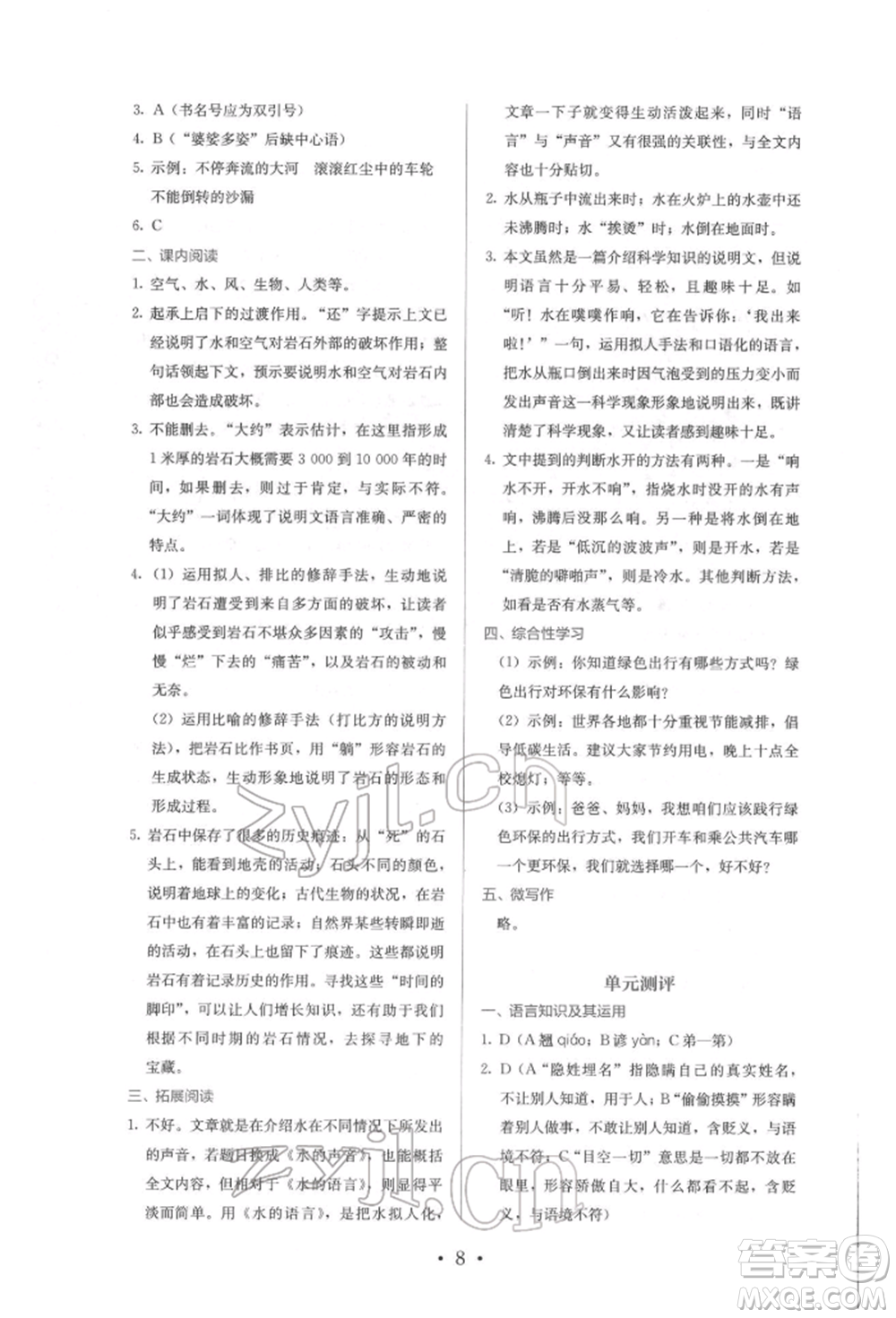 人民教育出版社2022同步解析與測評(píng)八年級(jí)下冊(cè)語文人教版參考答案