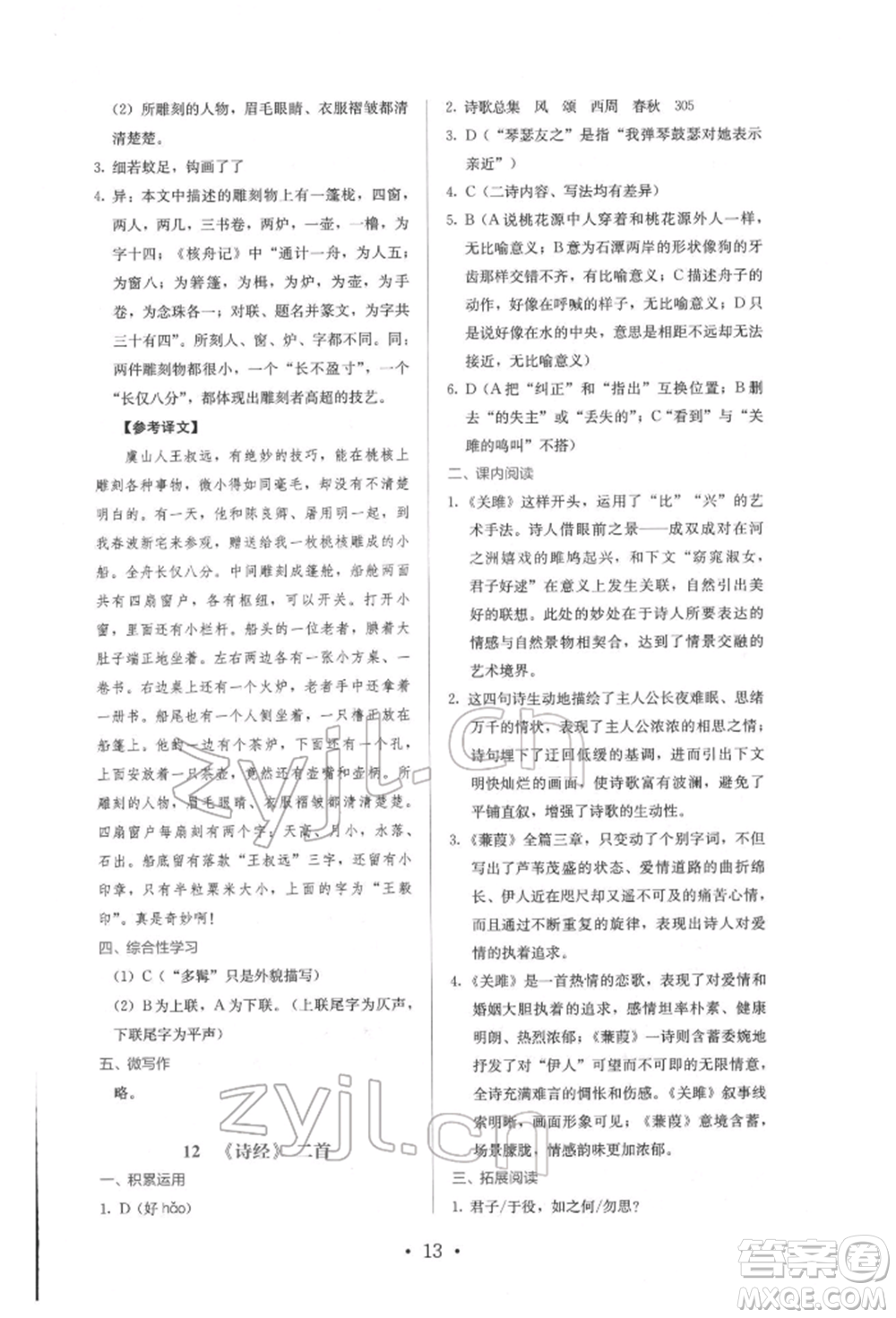 人民教育出版社2022同步解析與測評(píng)八年級(jí)下冊(cè)語文人教版參考答案